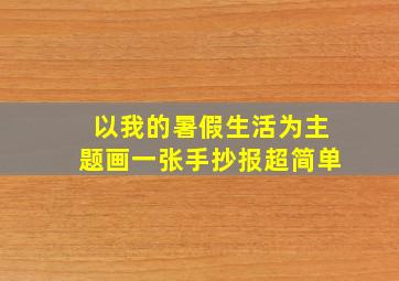 以我的暑假生活为主题画一张手抄报超简单