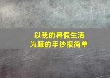 以我的暑假生活为题的手抄报简单