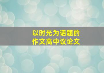 以时光为话题的作文高中议论文