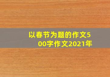 以春节为题的作文500字作文2021年