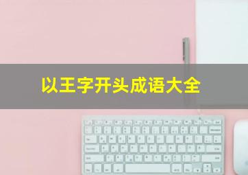 以王字开头成语大全