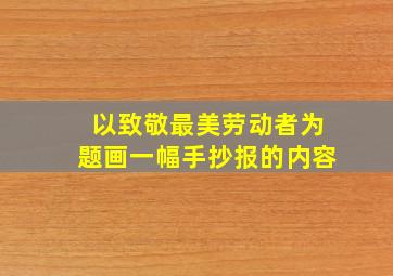 以致敬最美劳动者为题画一幅手抄报的内容