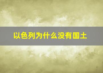 以色列为什么没有国土