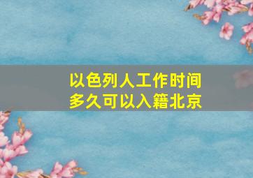 以色列人工作时间多久可以入籍北京