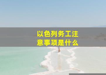 以色列务工注意事项是什么