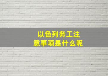 以色列务工注意事项是什么呢