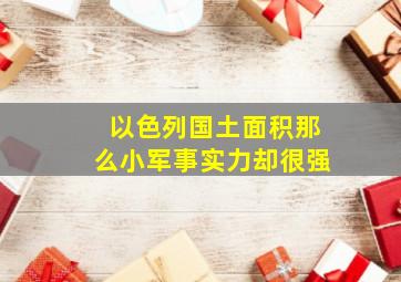 以色列国土面积那么小军事实力却很强