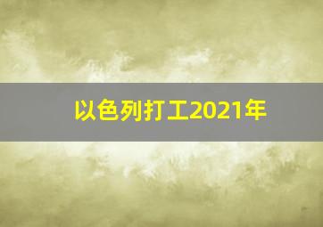 以色列打工2021年