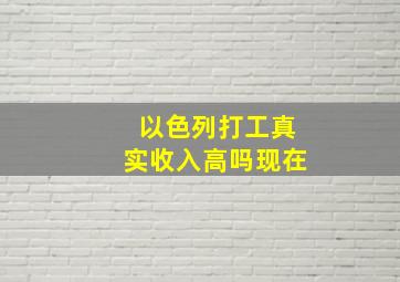 以色列打工真实收入高吗现在