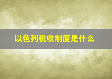 以色列税收制度是什么