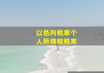 以色列税率个人所得税税率