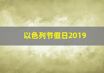 以色列节假日2019