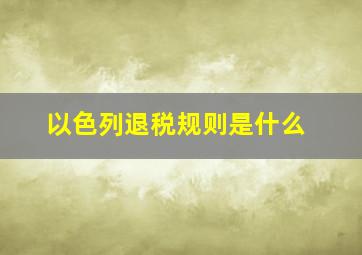 以色列退税规则是什么