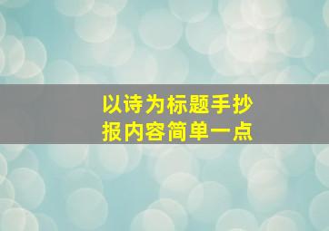 以诗为标题手抄报内容简单一点