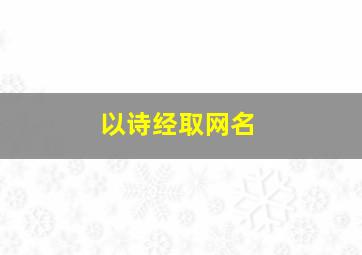 以诗经取网名