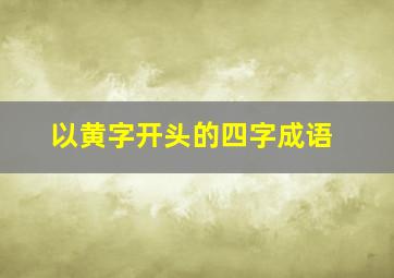 以黄字开头的四字成语