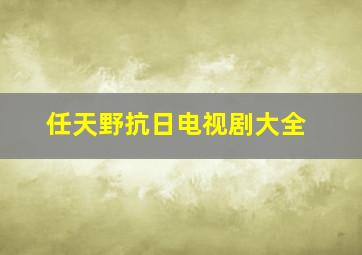 任天野抗日电视剧大全