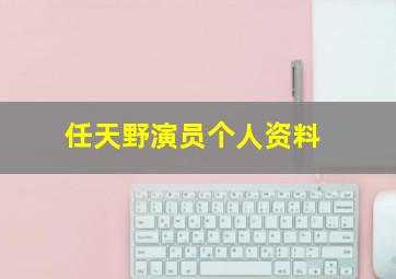 任天野演员个人资料