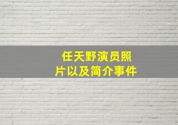 任天野演员照片以及简介事件