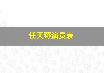 任天野演员表