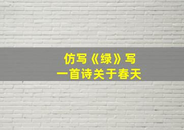 仿写《绿》写一首诗关于春天