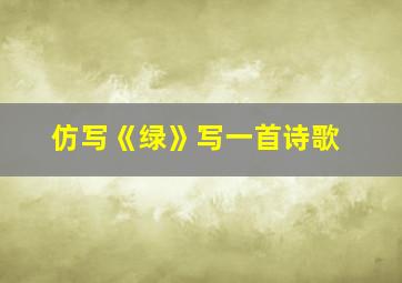 仿写《绿》写一首诗歌