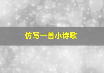 仿写一首小诗歌