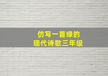 仿写一首绿的现代诗歌三年级