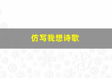 仿写我想诗歌