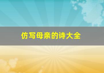 仿写母亲的诗大全