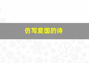 仿写爱国的诗