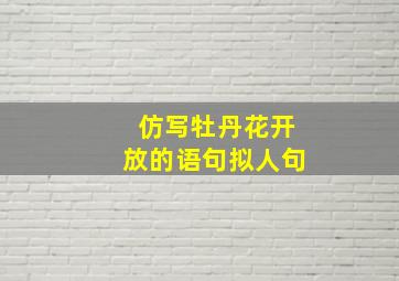 仿写牡丹花开放的语句拟人句