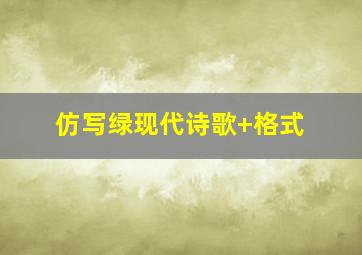 仿写绿现代诗歌+格式