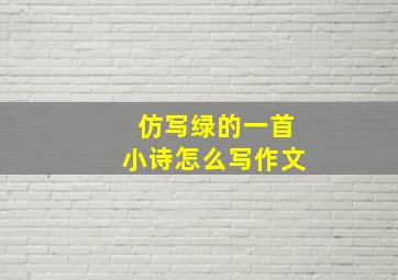 仿写绿的一首小诗怎么写作文