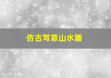 仿古写意山水画