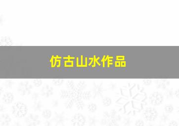 仿古山水作品