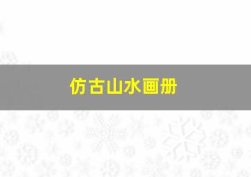 仿古山水画册