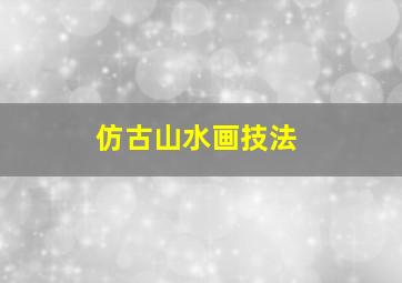 仿古山水画技法