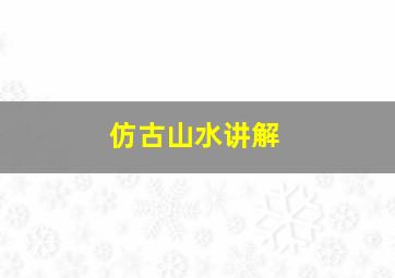 仿古山水讲解