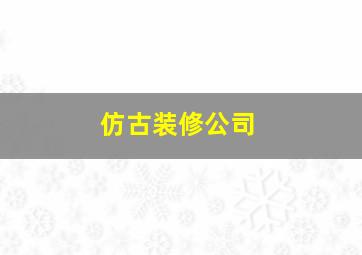 仿古装修公司