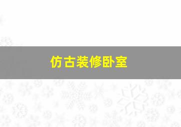 仿古装修卧室