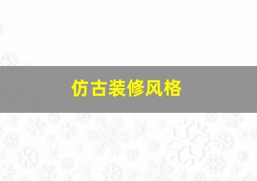 仿古装修风格