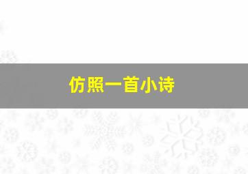 仿照一首小诗