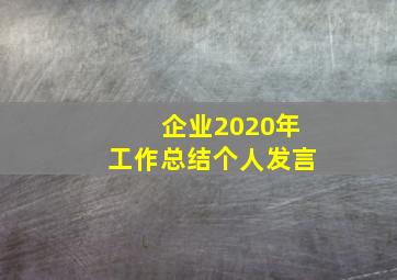 企业2020年工作总结个人发言