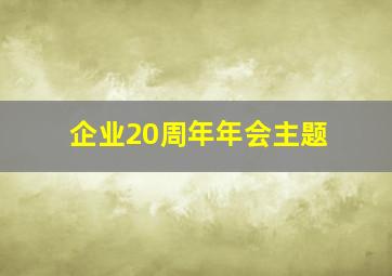 企业20周年年会主题