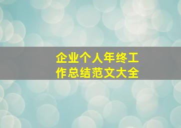 企业个人年终工作总结范文大全