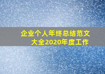 企业个人年终总结范文大全2020年度工作