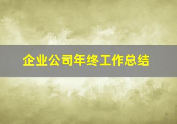 企业公司年终工作总结