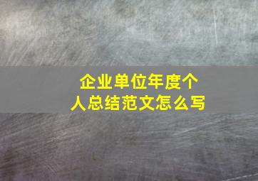 企业单位年度个人总结范文怎么写