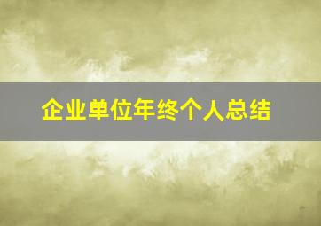 企业单位年终个人总结